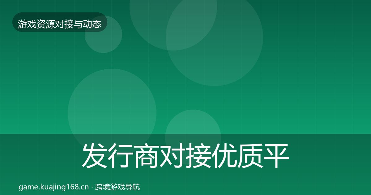 发行商对接优质平台推荐全攻略·第2006篇