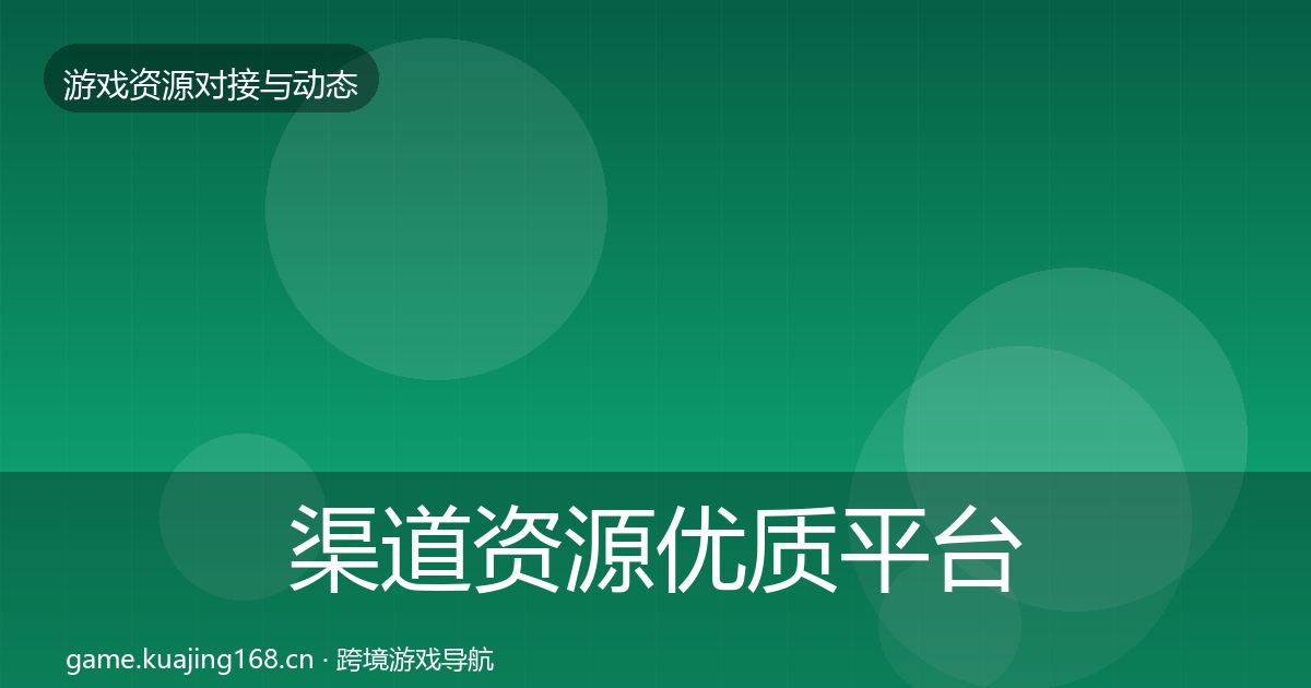 渠道资源优质平台推荐实践指南·第2006篇