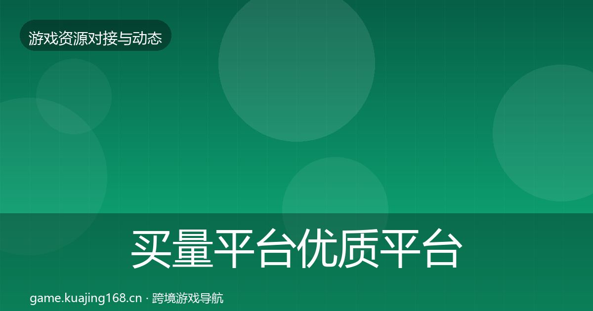 买量平台优质平台推荐要点梳理·第2006篇