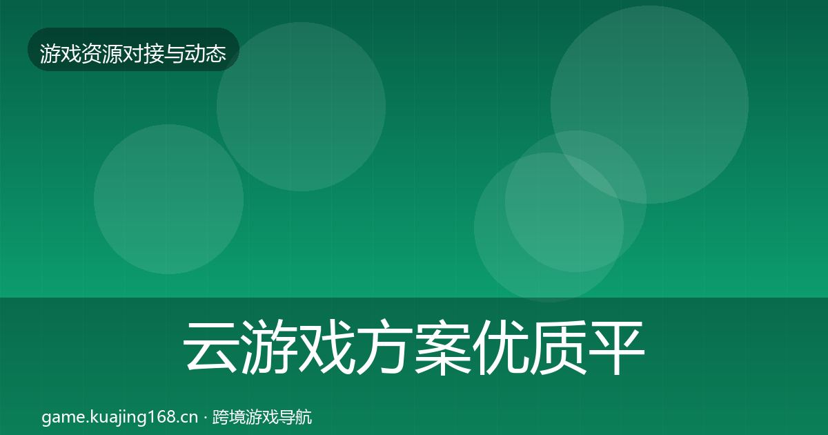 云游戏方案优质平台推荐入门到进阶·第2006篇