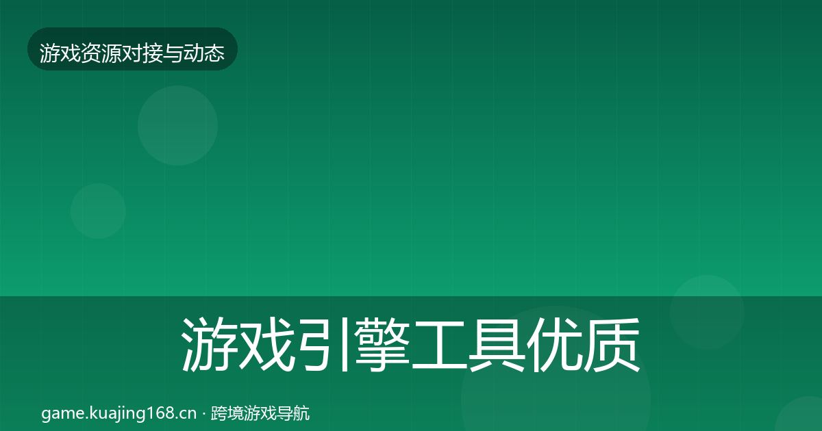 游戏引擎工具优质平台推荐全攻略·第2007篇