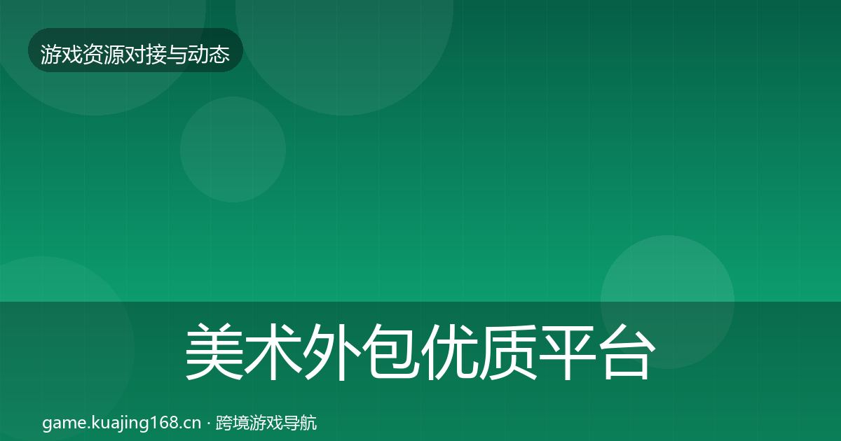 美术外包优质平台推荐实践指南·第2007篇