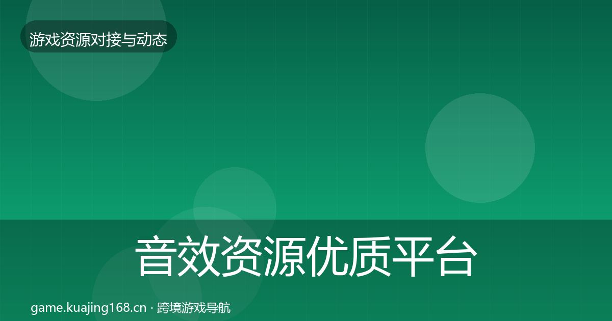 音效资源优质平台推荐要点梳理·第2007篇