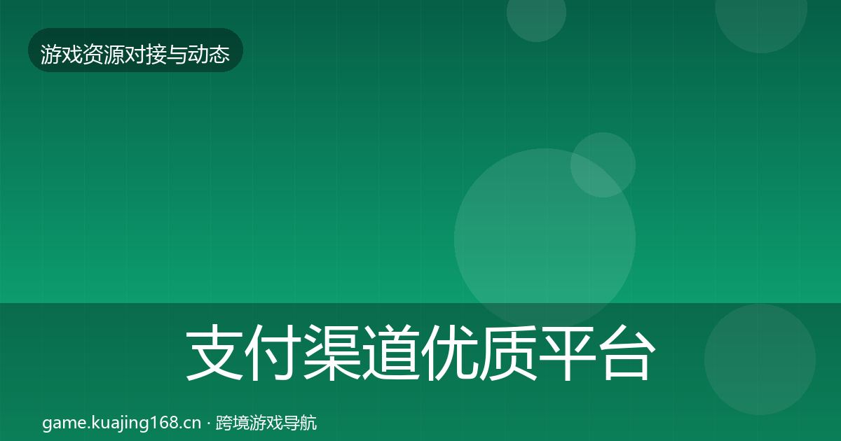 支付渠道优质平台推荐全攻略·第2008篇