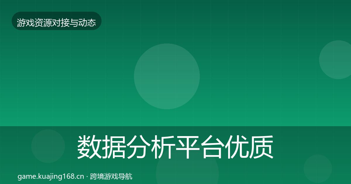 数据分析平台优质平台推荐实践指南·第2008篇