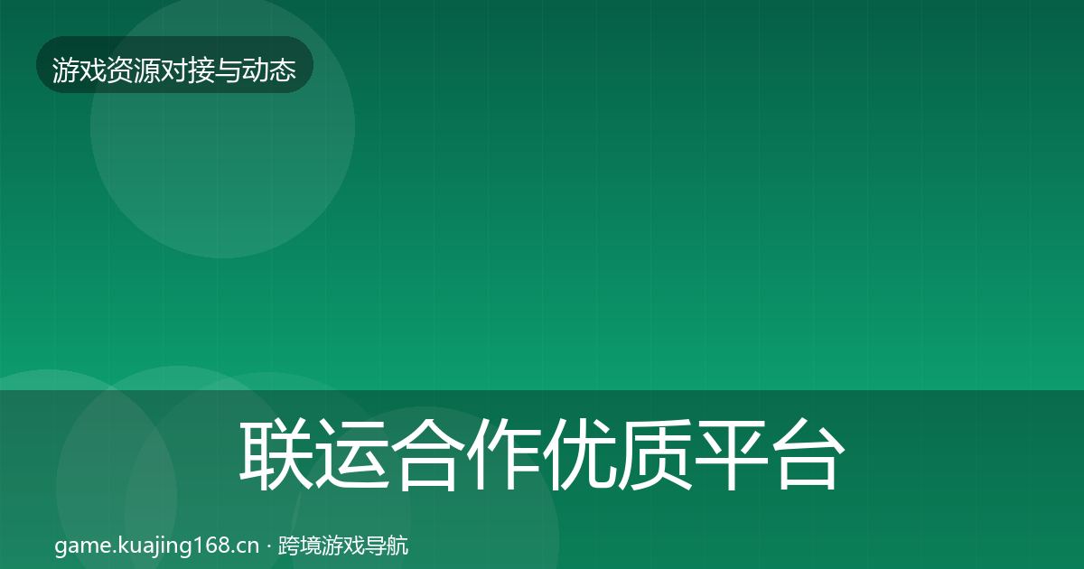 联运合作优质平台推荐要点梳理·第2008篇
