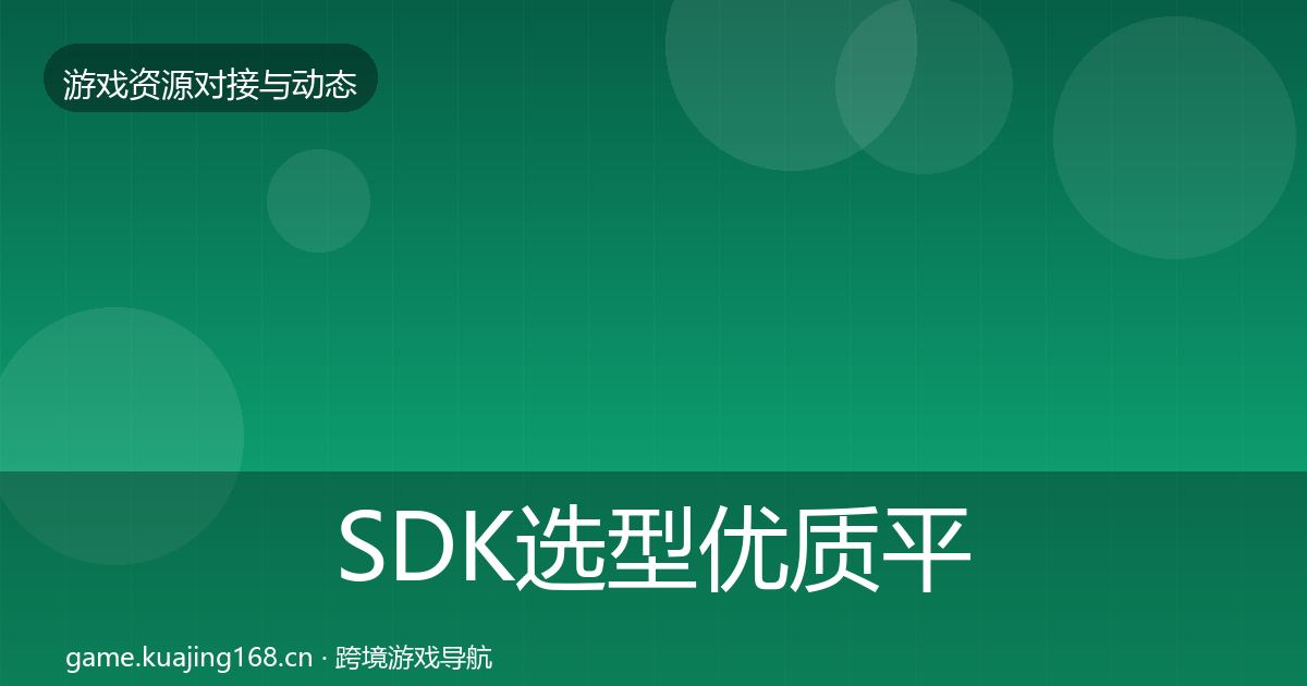 SDK选型优质平台推荐入门到进阶·第2008篇
