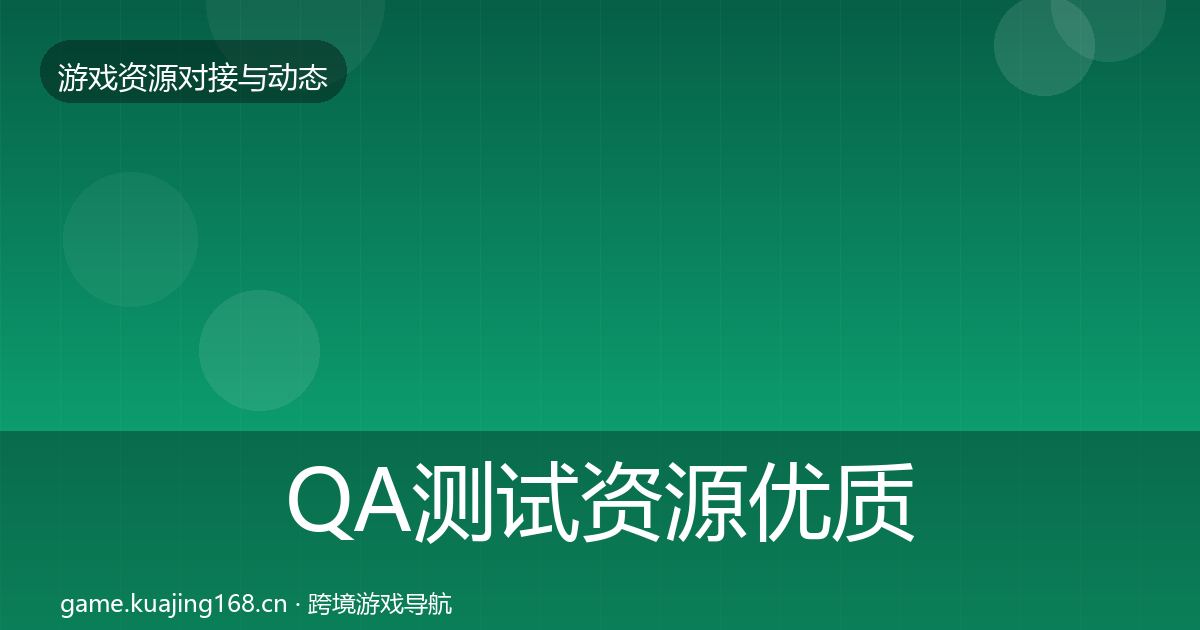 QA测试资源优质平台推荐全攻略·第2009篇