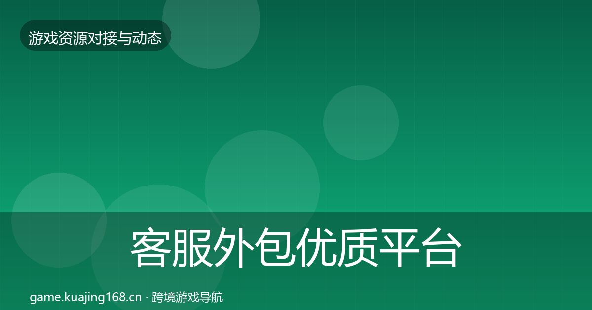 客服外包优质平台推荐实践指南·第2009篇