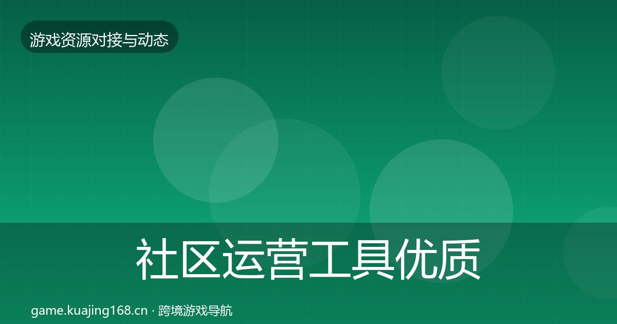 社区运营工具优质平台推荐要点梳理·第2009篇