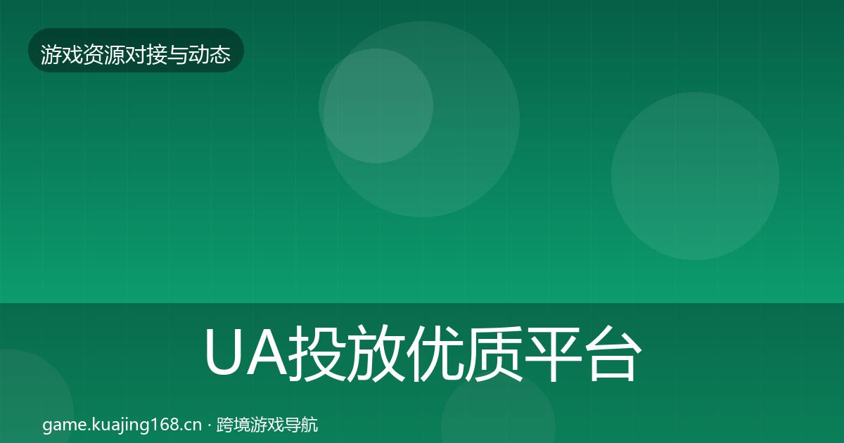 UA投放优质平台推荐入门到进阶·第2009篇