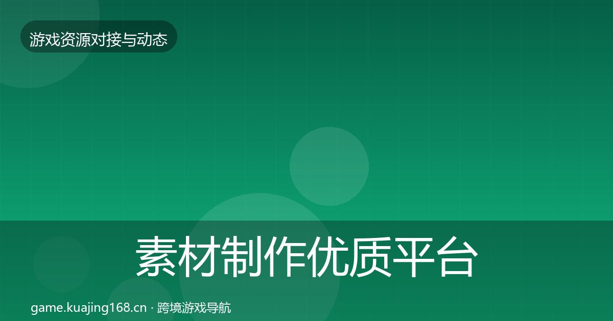 素材制作优质平台推荐全攻略·第2010篇