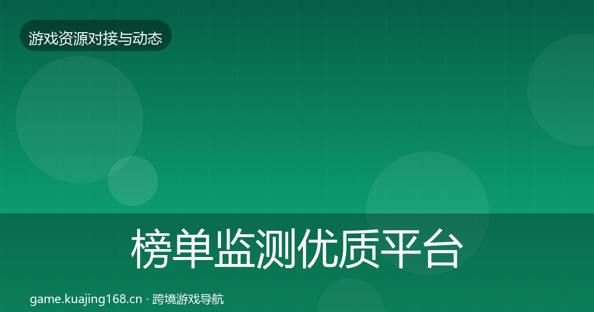 榜单监测优质平台推荐实践指南·第2010篇