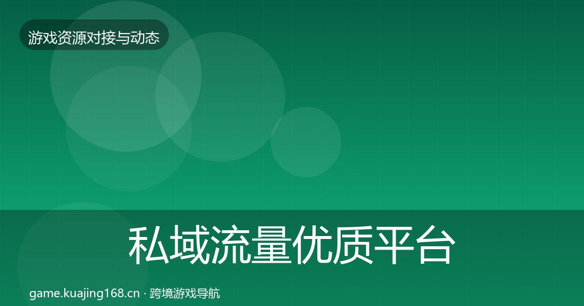 私域流量优质平台推荐要点梳理·第2010篇