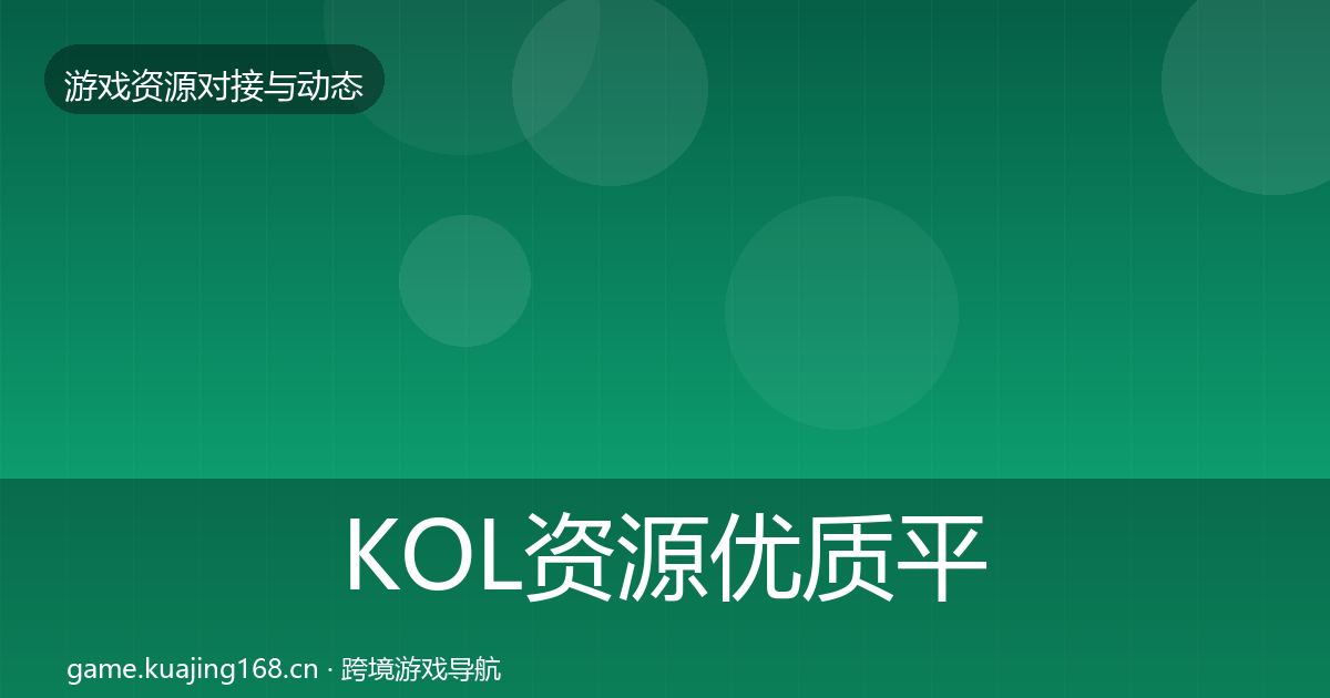 KOL资源优质平台推荐入门到进阶·第2010篇