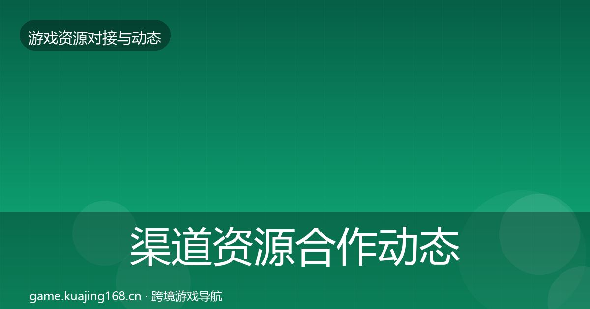 渠道资源合作动态追踪实践指南·第2011篇
