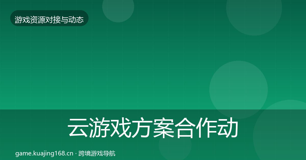 云游戏方案合作动态追踪入门到进阶·第2011篇