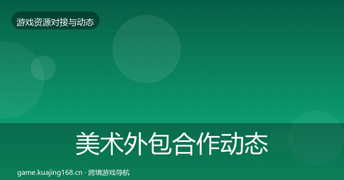美术外包合作动态追踪实践指南·第2012篇