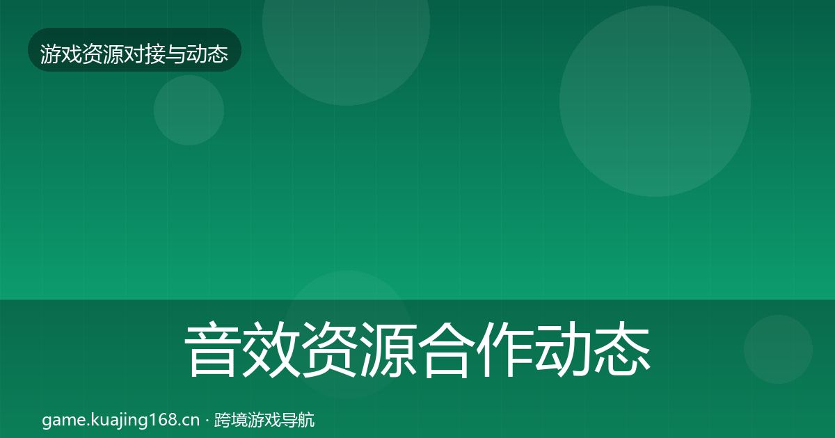 音效资源合作动态追踪要点梳理·第2012篇