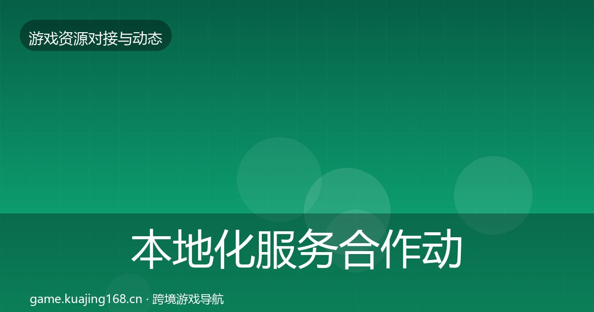 本地化服务合作动态追踪入门到进阶·第2012篇