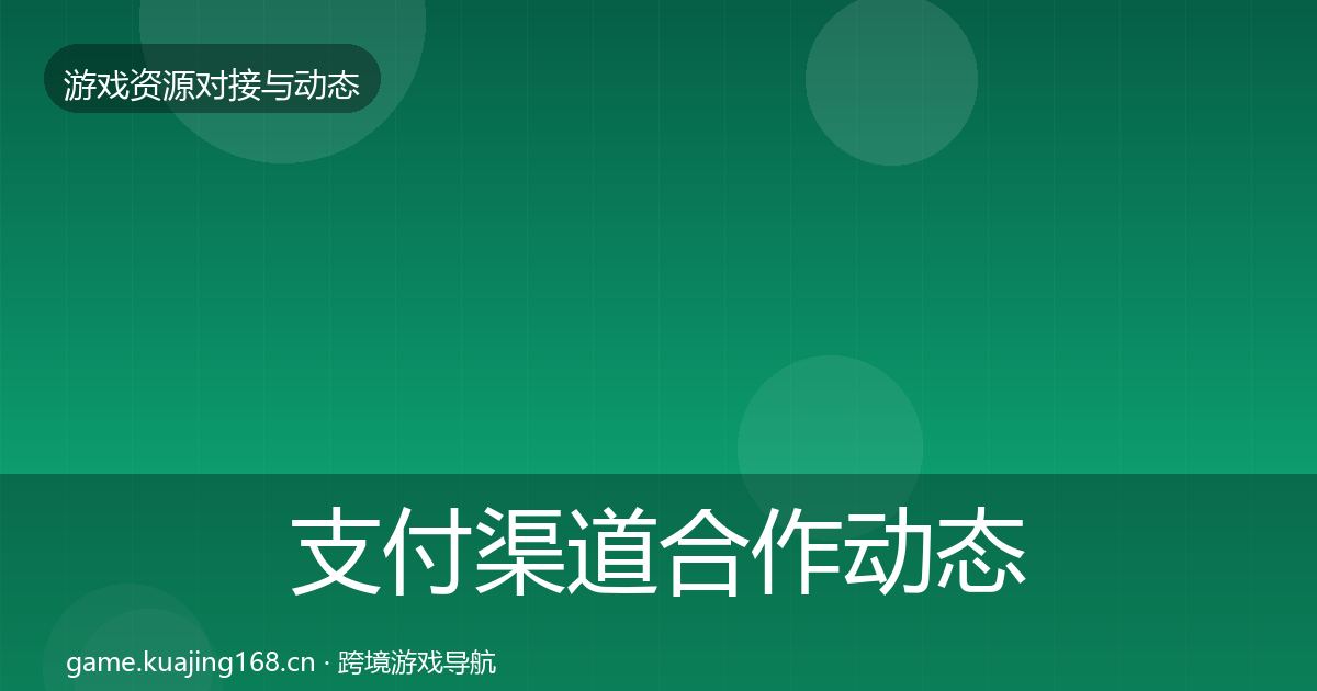 支付渠道合作动态追踪全攻略·第2013篇