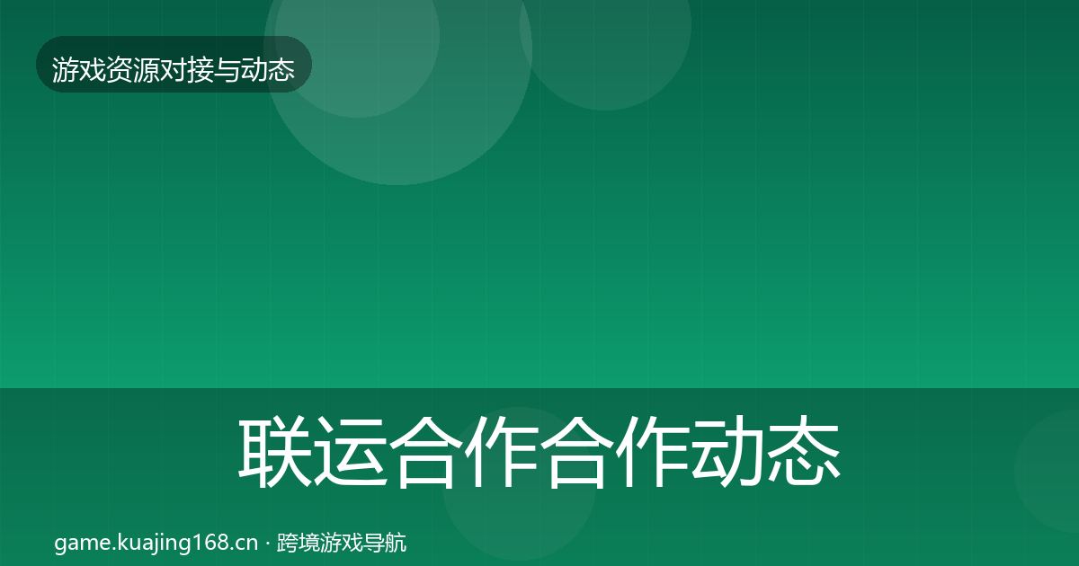 联运合作合作动态追踪要点梳理·第2013篇