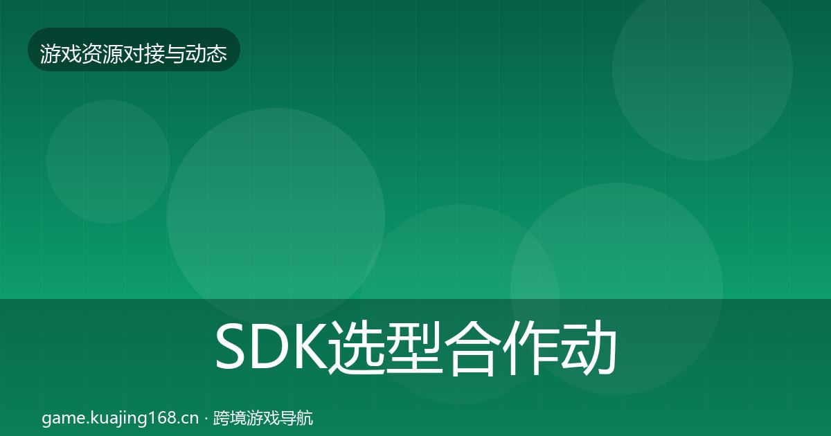 SDK选型合作动态追踪入门到进阶·第2013篇