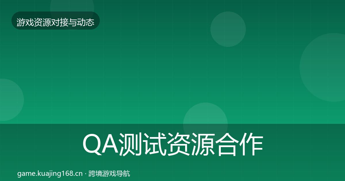 QA测试资源合作动态追踪全攻略·第2014篇