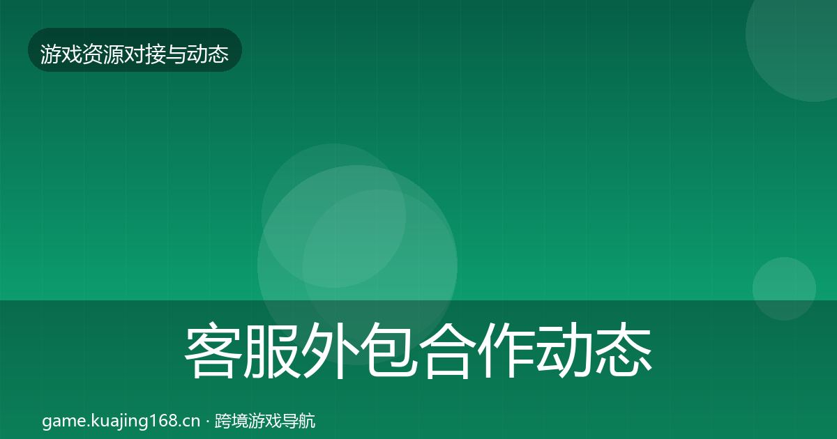 客服外包合作动态追踪实践指南·第2014篇