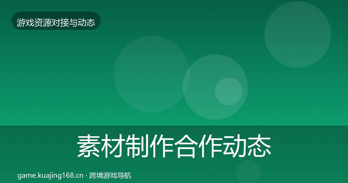 素材制作合作动态追踪全攻略·第2015篇