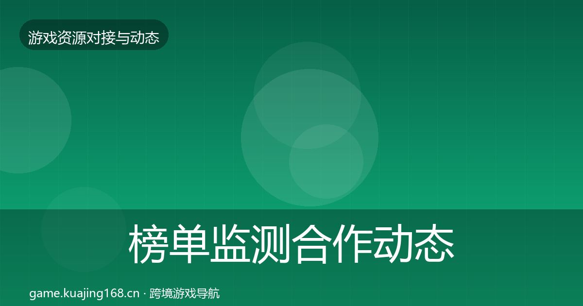 榜单监测合作动态追踪实践指南·第2015篇