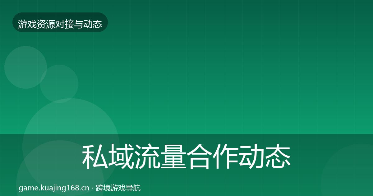 私域流量合作动态追踪要点梳理·第2015篇
