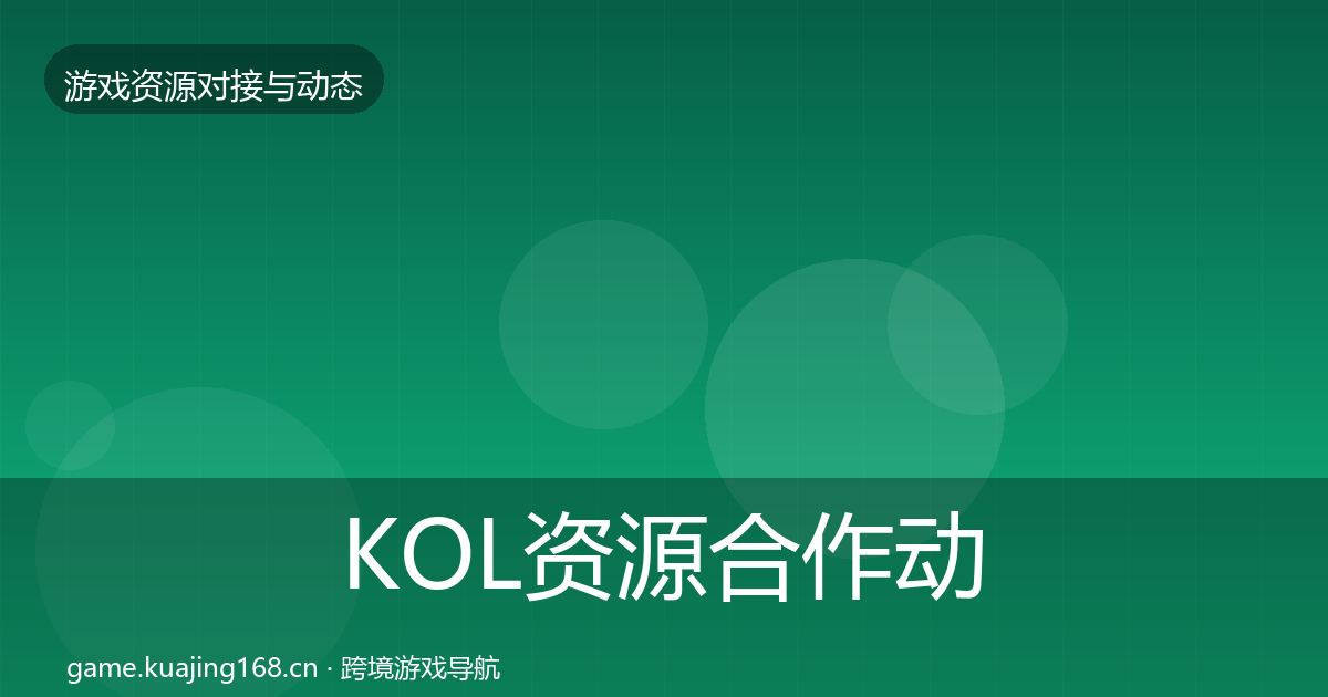 KOL资源合作动态追踪入门到进阶·第2015篇