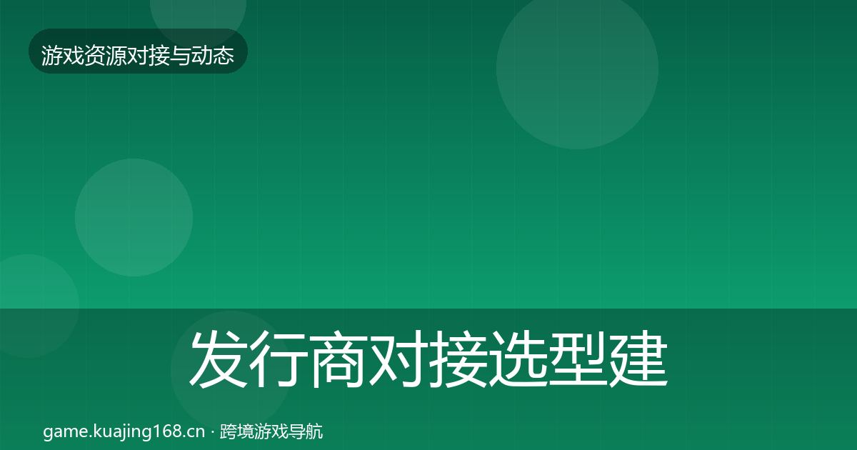 发行商对接选型建议全攻略·第2016篇
