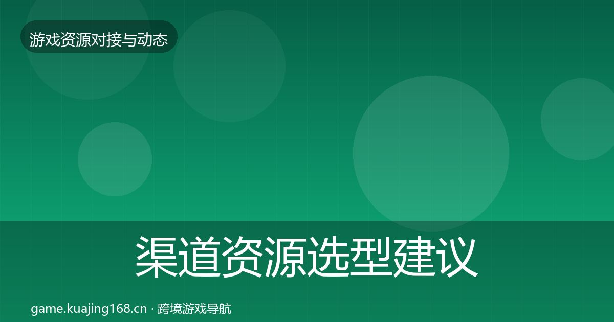 渠道资源选型建议实践指南·第2016篇