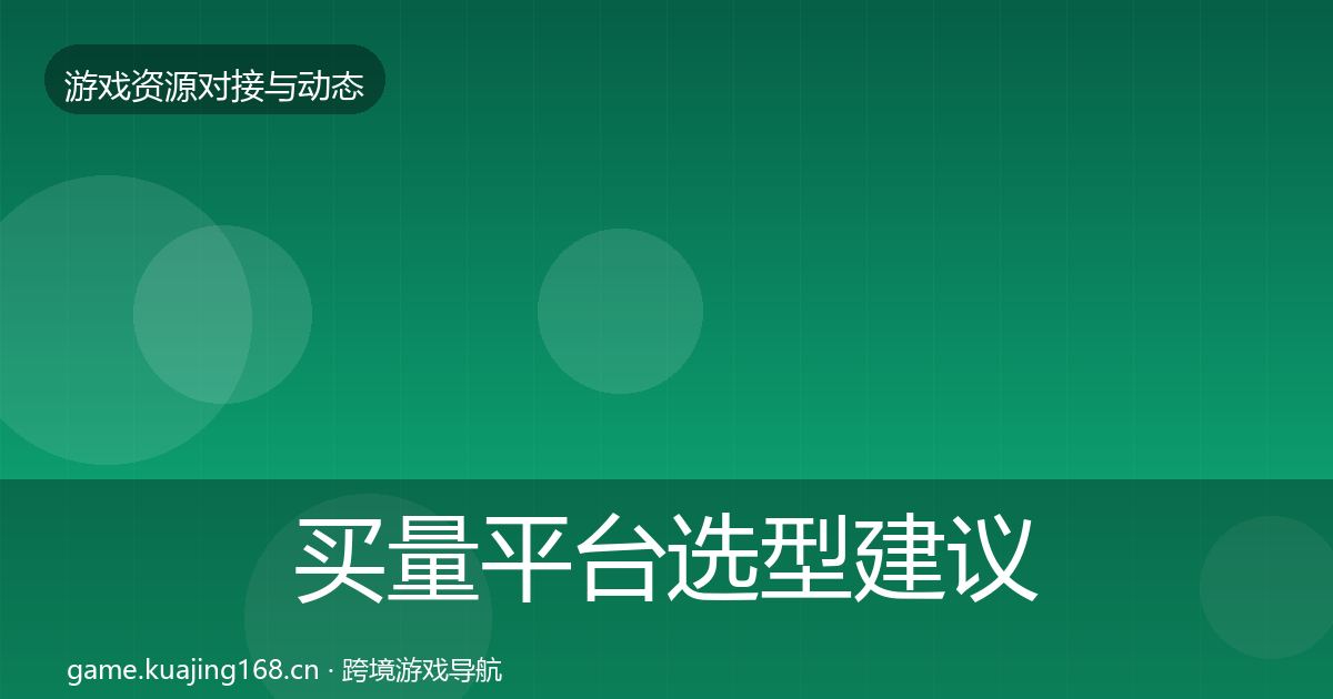 买量平台选型建议要点梳理·第2016篇