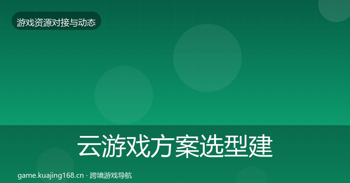 云游戏方案选型建议入门到进阶·第2016篇