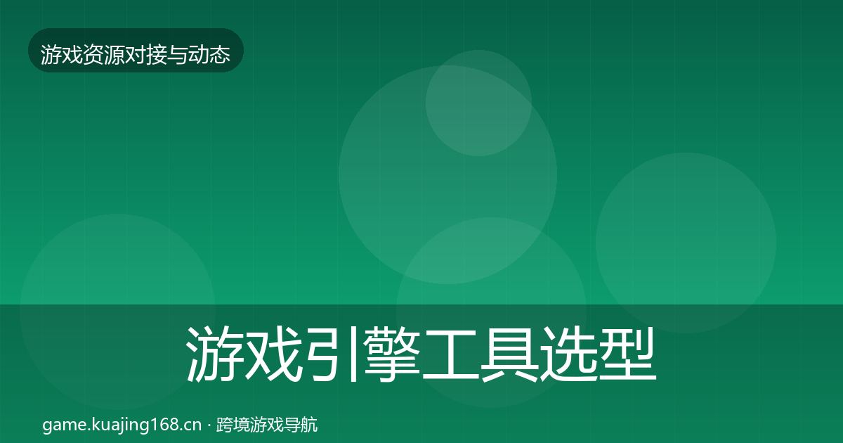 游戏引擎工具选型建议全攻略·第2017篇