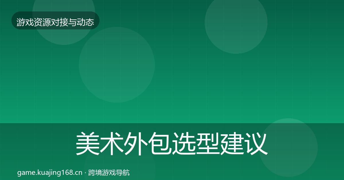 美术外包选型建议实践指南·第2017篇