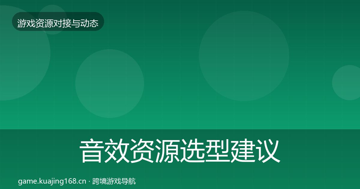音效资源选型建议要点梳理·第2017篇