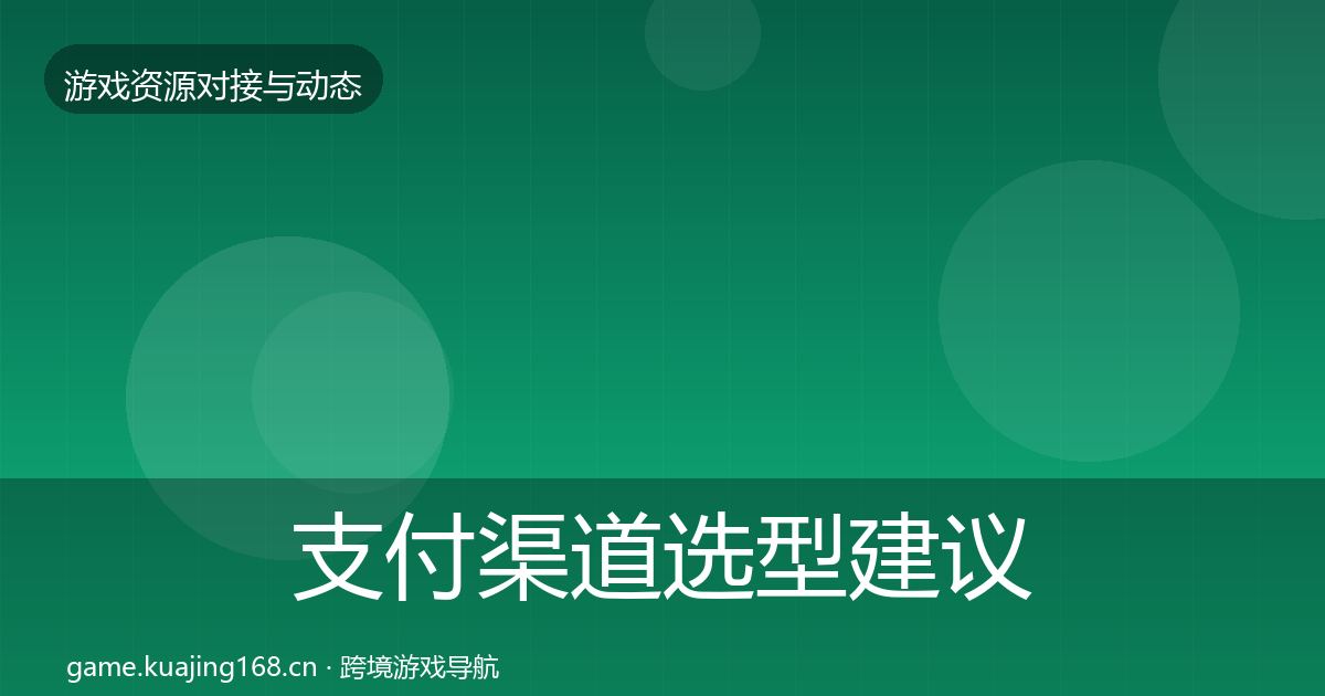 支付渠道选型建议全攻略·第2018篇