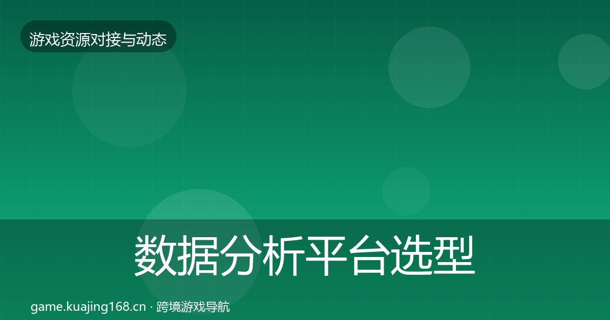 数据分析平台选型建议实践指南·第2018篇