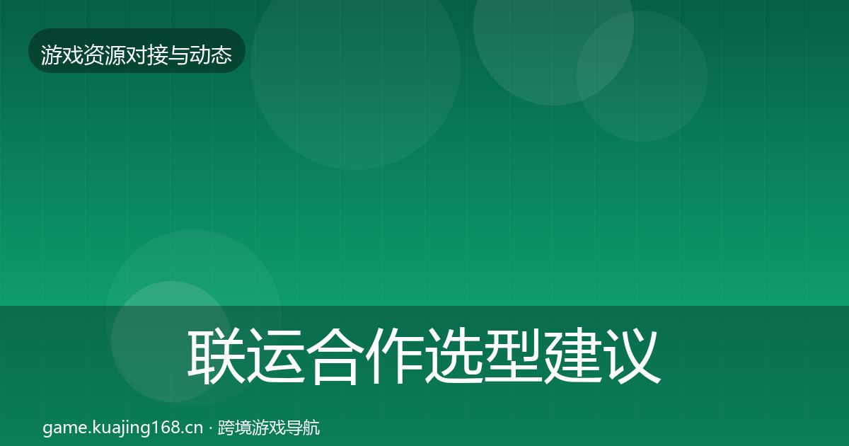 联运合作选型建议要点梳理·第2018篇