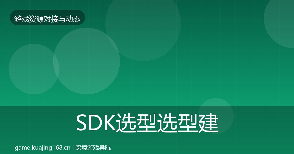 SDK选型选型建议入门到进阶·第2018篇