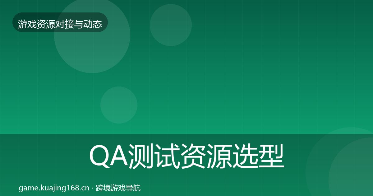 QA测试资源选型建议全攻略·第2019篇