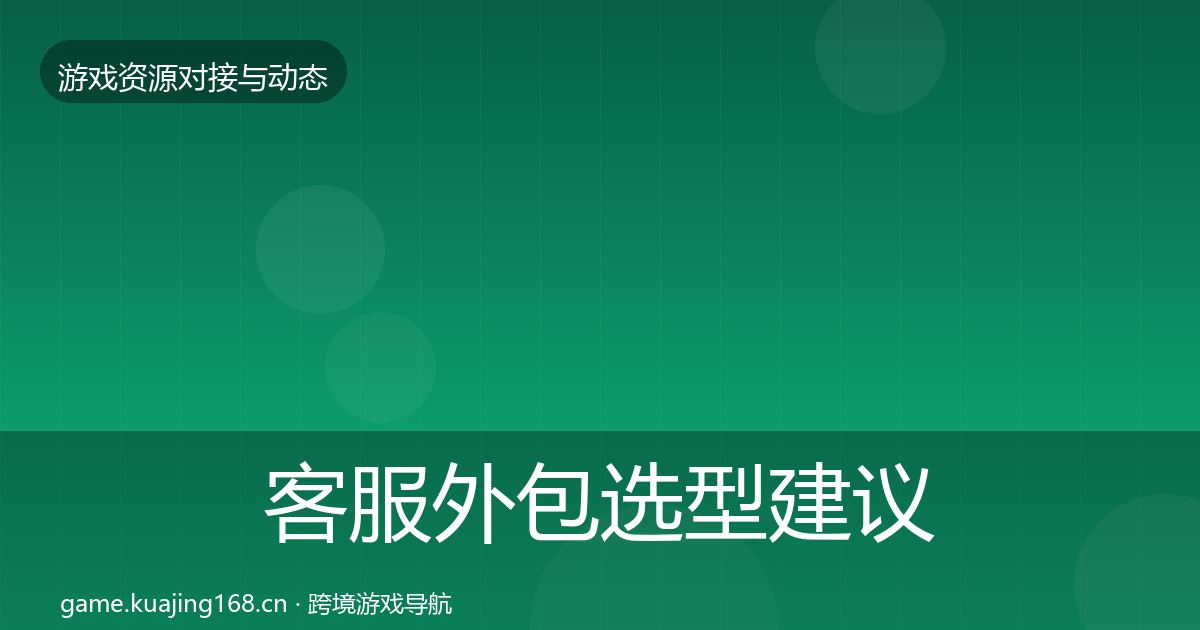 客服外包选型建议实践指南·第2019篇