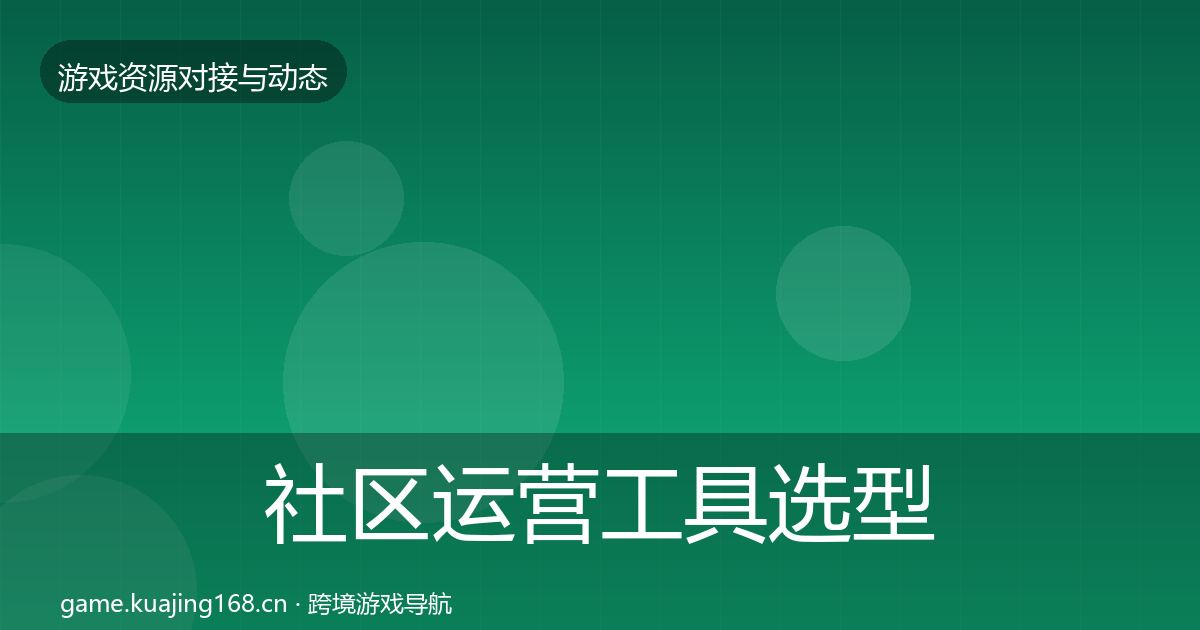 社区运营工具选型建议要点梳理·第2019篇