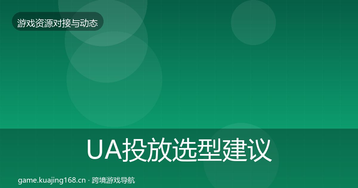 UA投放选型建议入门到进阶·第2019篇