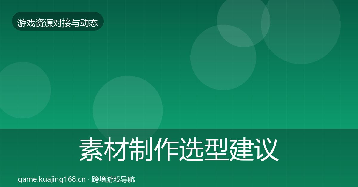 素材制作选型建议全攻略·第2020篇