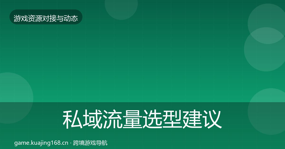 私域流量选型建议要点梳理·第2020篇